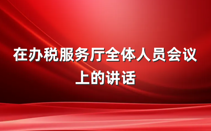在办税服务厅全体人员会议上的讲话