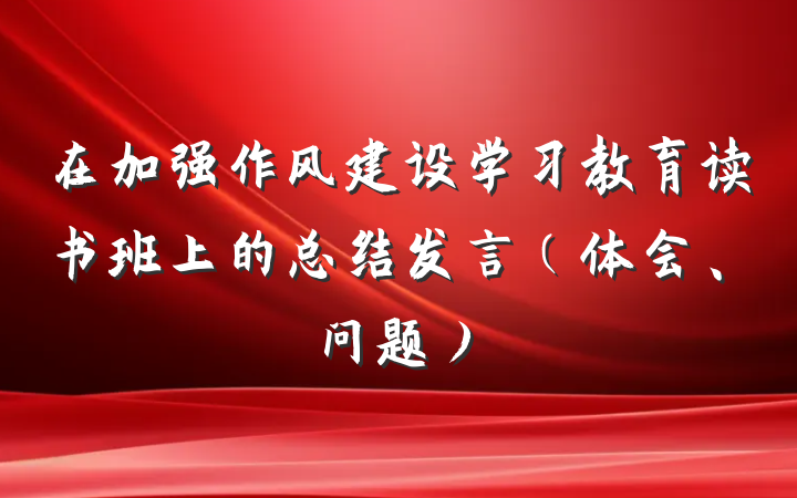在加强作风建设学习教育读书班上的总结发言（体会、问题）