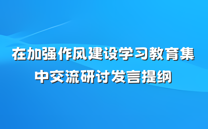 在加强作风建设学习教育集中交流研讨发言提纲