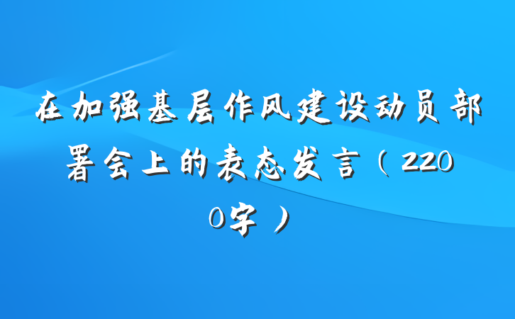 在加强基层作风建设动员部署会上的表态发言（2200字）