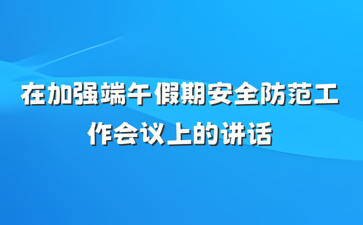 在加强端午假期安全防范工作会议上的讲话