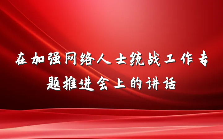 在加强网络人士统战工作专题推进会上的讲话