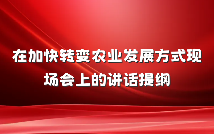 在加快转变农业发展方式现场会上的讲话提纲