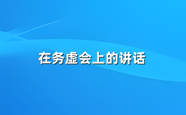 在务虚会上的讲话