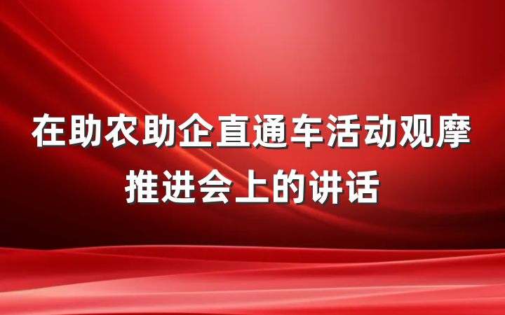 在助农助企直通车活动观摩推进会上的讲话