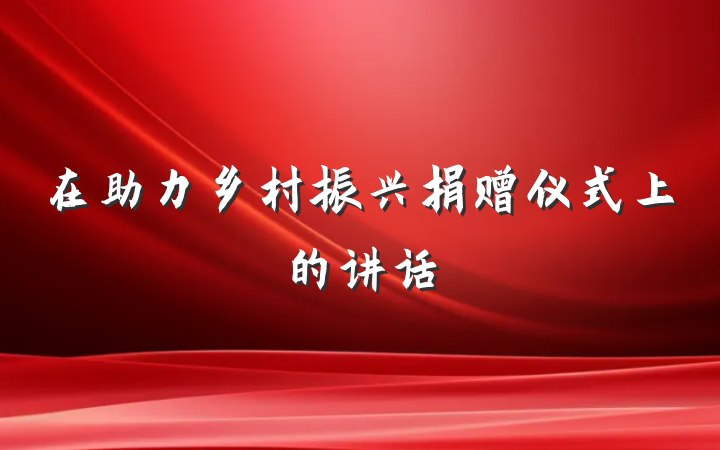 在助力乡村振兴捐赠仪式上的讲话