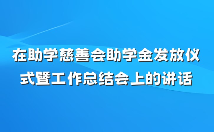 在助学慈善会助学金发放仪式暨工作总结会上的讲话