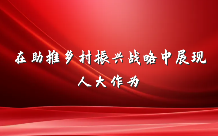 在助推乡村振兴战略中展现人大作为