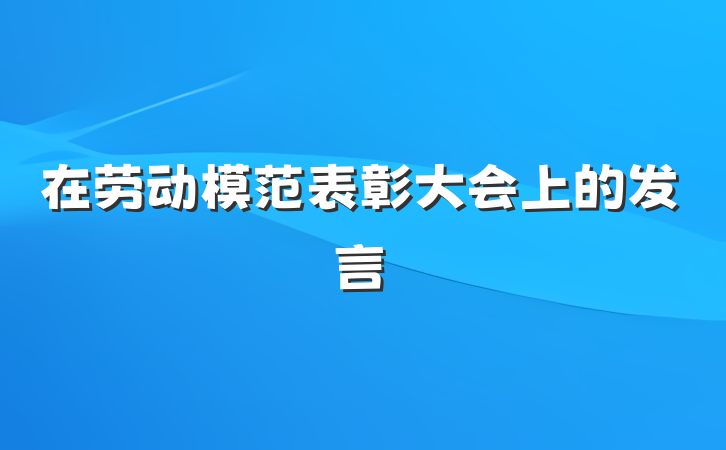 在劳动模范表彰大会上的发言