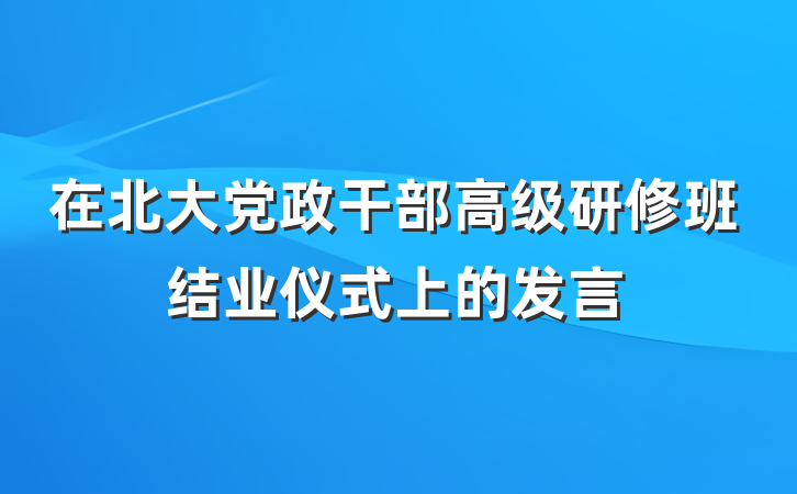 在北大党政干部高级研修班结业仪式上的发言