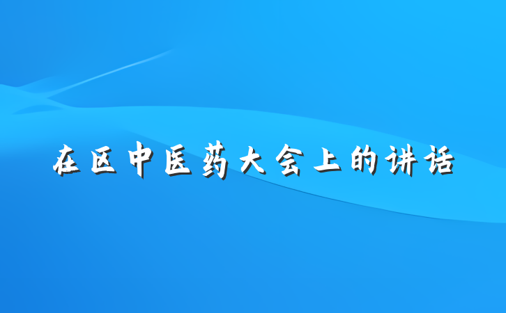 在区中医药大会上的讲话