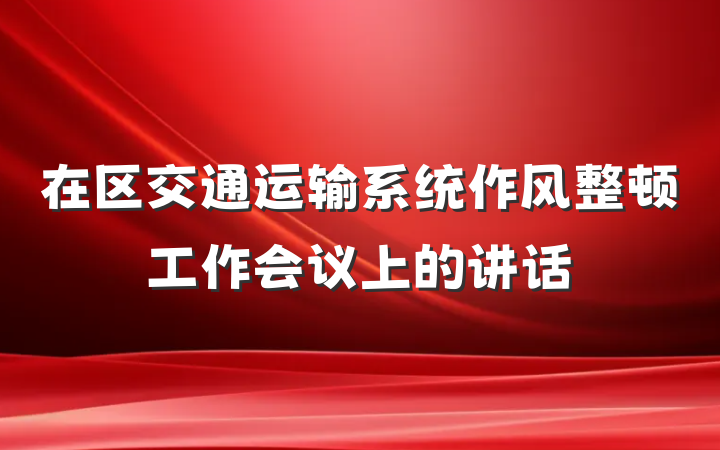 在区交通运输系统作风整顿工作会议上的讲话