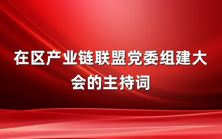 在区产业链联盟党委组建大会的主持词