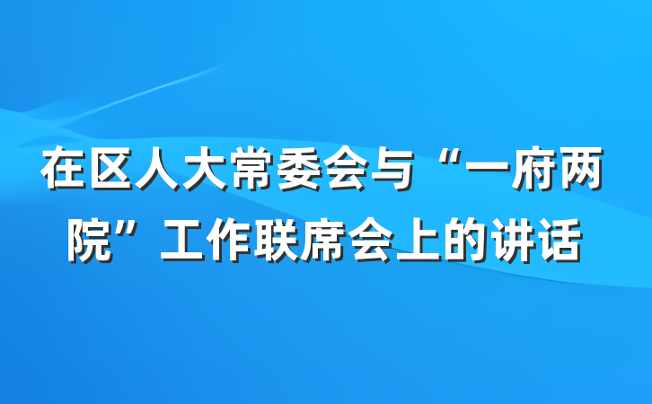 在区人大常委会与“一府两院”工作联席会上的讲话