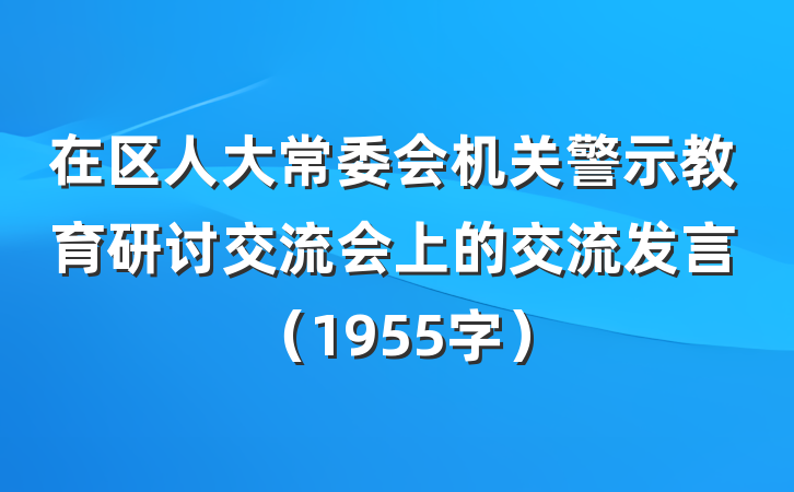在区人大常委会机关警示教育研讨交流会上的交流发言（1955字）