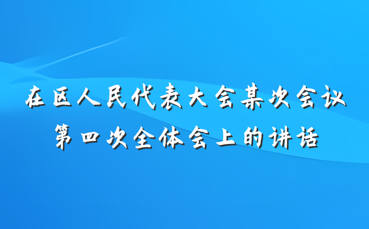 在区人民代表大会某次会议第四次全体会上的讲话