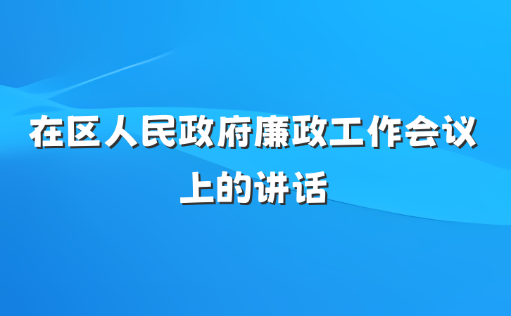 在区人民政府廉政工作会议上的讲话