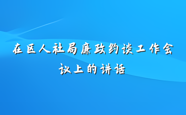 在区人社局廉政约谈工作会议上的讲话