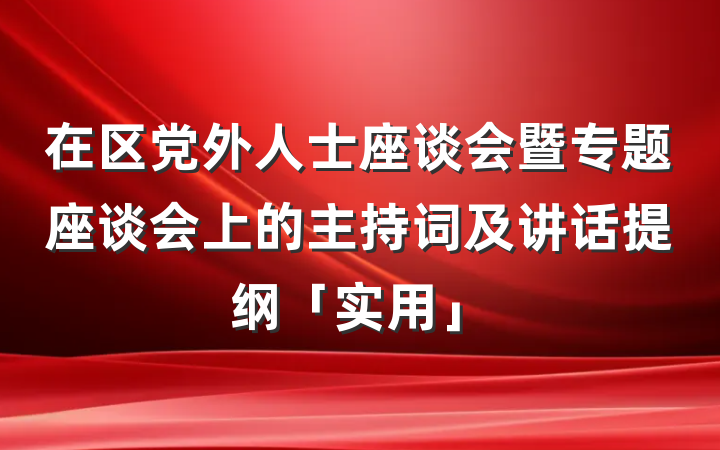 在区党外人士座谈会暨专题座谈会上的主持词及讲话提纲「实用」