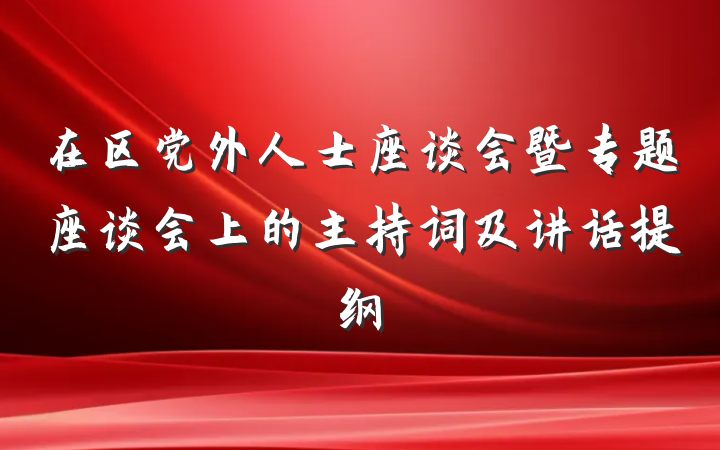 在区党外人士座谈会暨专题座谈会上的主持词及讲话提纲