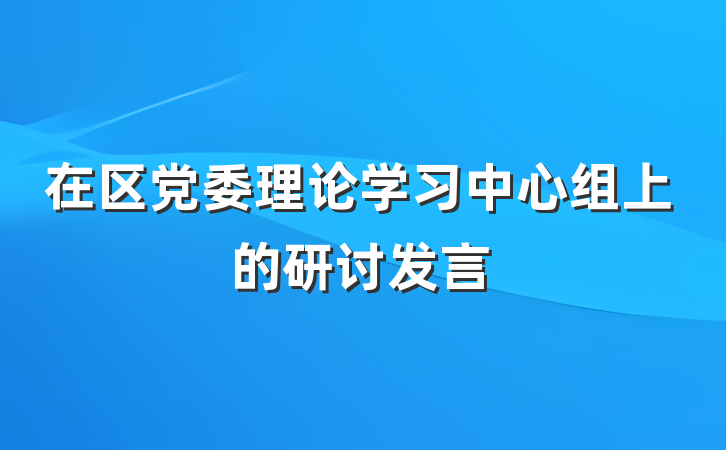 在区党委理论学习中心组上的研讨发言
