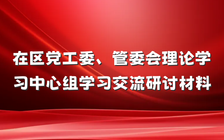 在区党工委、管委会理论学习中心组学习交流研讨材料