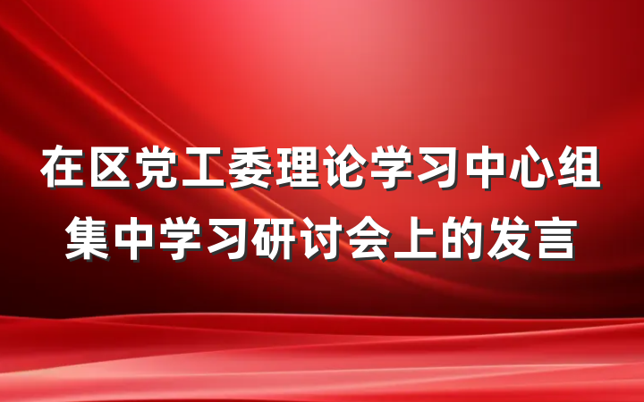 在区党工委理论学习中心组集中学习研讨会上的发言