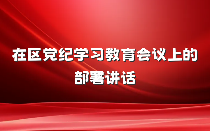 在区党纪学习教育会议上的部署讲话