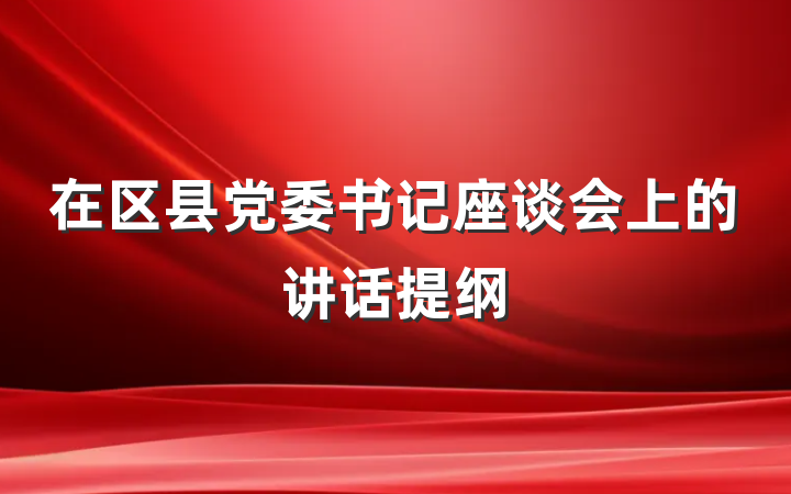 在区县党委书记座谈会上的讲话提纲