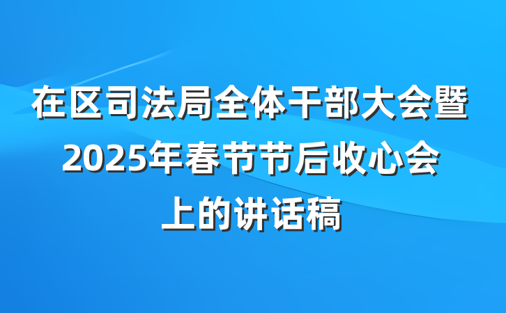 在区司法局全体干部大会暨2025年春节节后收心会上的讲话稿