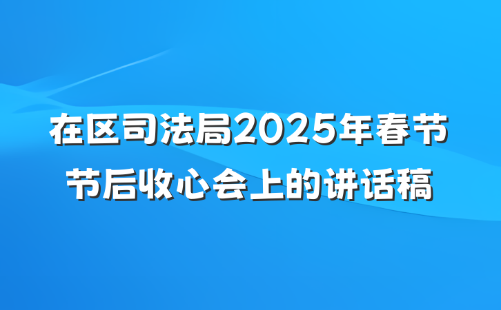 在区司法局2025年春节节后收心会上的讲话稿