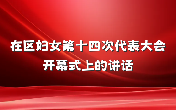 在区妇女第十四次代表大会开幕式上的讲话