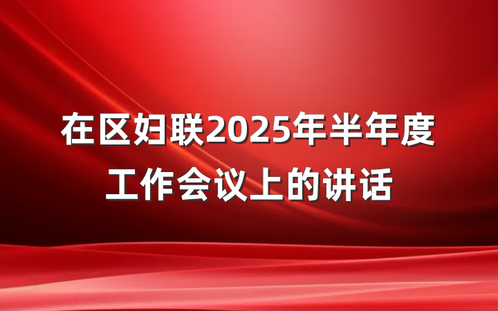 在区妇联2025年半年度工作会议上的讲话