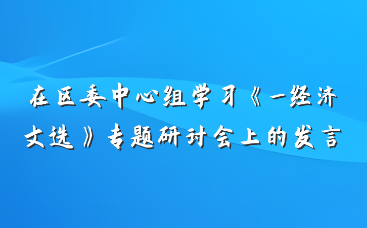 在区委中心组学习《_经济文选》专题研讨会上的发言
