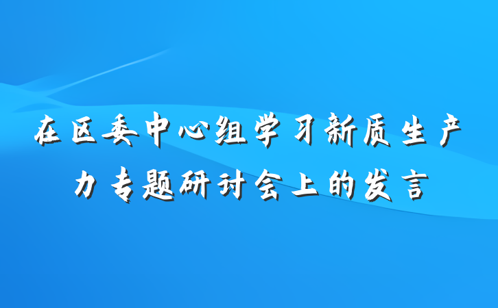 在区委中心组学习新质生产力专题研讨会上的发言