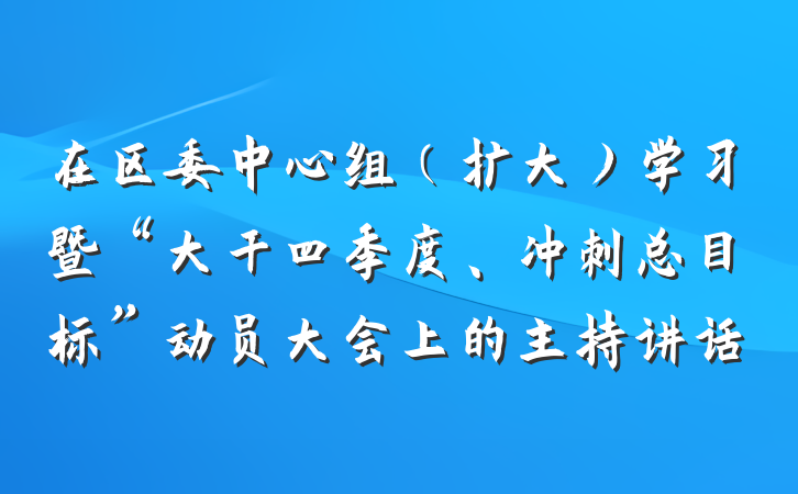 在区委中心组（扩大）学习暨“大干四季度、冲刺总目标”动员大会上的主持讲话