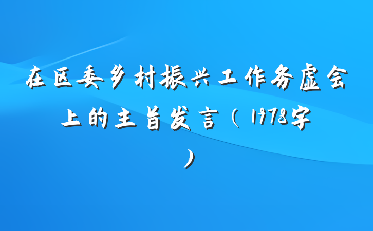 在区委乡村振兴工作务虚会上的主旨发言（1978字）