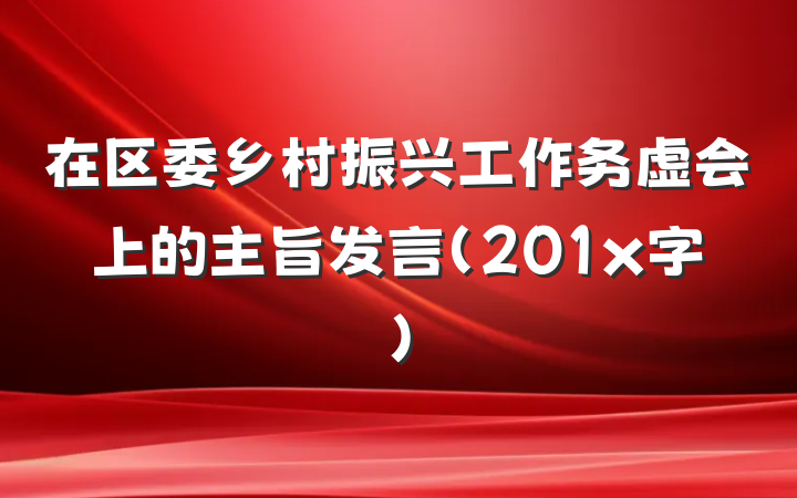 在区委乡村振兴工作务虚会上的主旨发言（201x字）