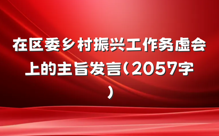 在区委乡村振兴工作务虚会上的主旨发言（2057字）
