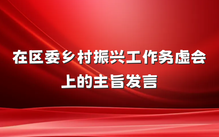 在区委乡村振兴工作务虚会上的主旨发言