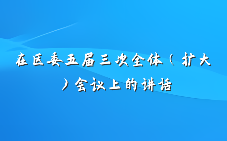 在区委五届三次全体（扩大）会议上的讲话