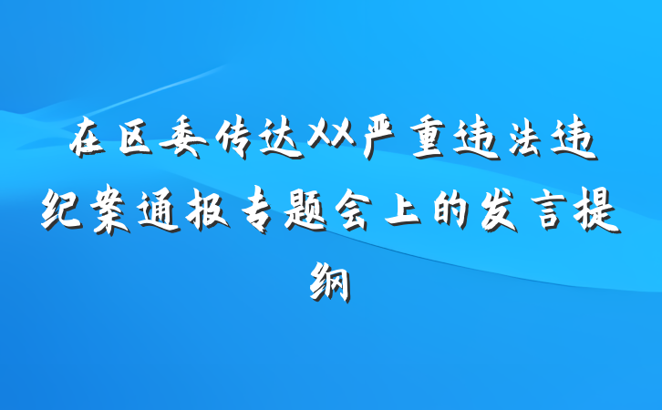 在区委传达XX严重违法违纪案通报专题会上的发言提纲