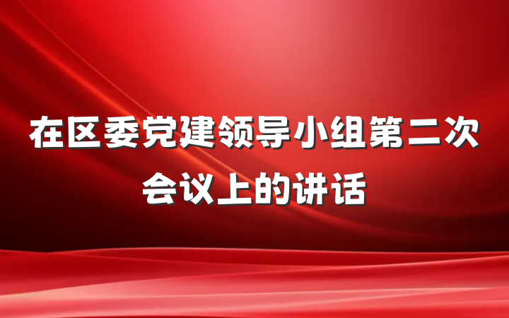 在区委党建领导小组第二次会议上的讲话