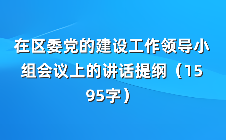 在区委党的建设工作领导小组会议上的讲话提纲（1595字）