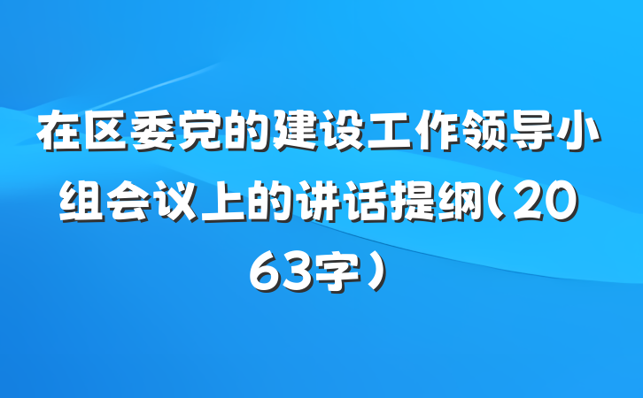 在区委党的建设工作领导小组会议上的讲话提纲（2063字）