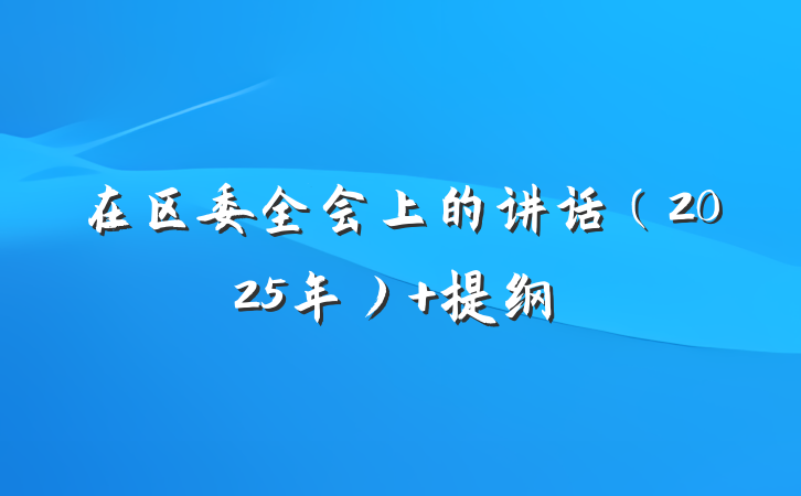 在区委全会上的讲话（2025年） 提纲