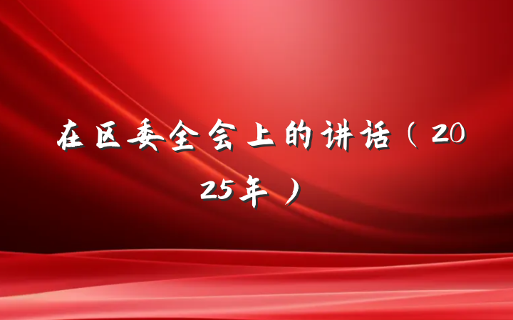 在区委全会上的讲话（2025年）