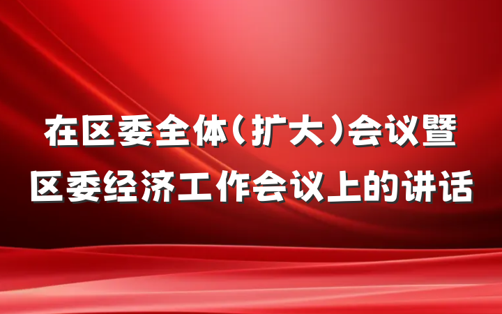 在区委全体(扩大)会议暨区委经济工作会议上的讲话