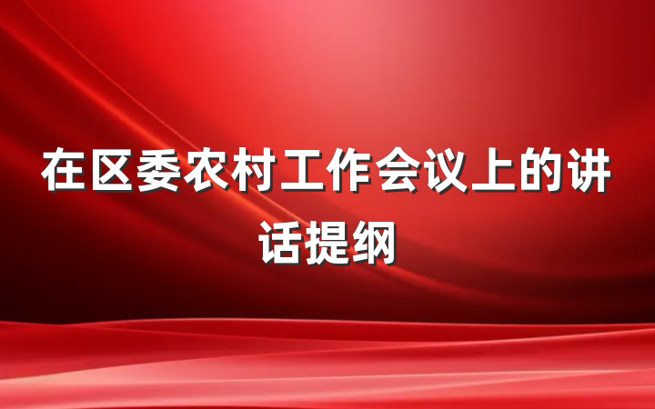 在区委农村工作会议上的讲话提纲