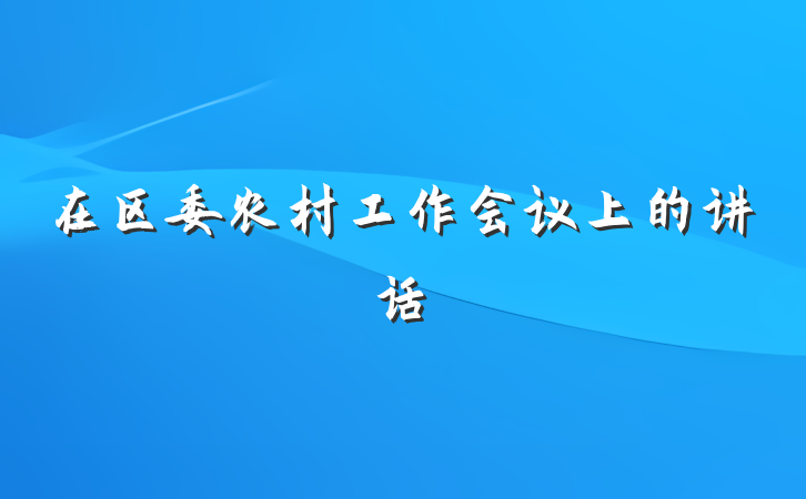 在区委农村工作会议上的讲话